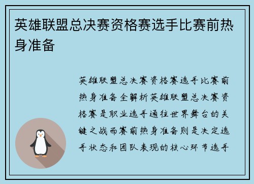 英雄联盟总决赛资格赛选手比赛前热身准备
