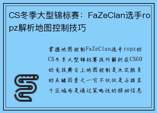 CS冬季大型锦标赛：FaZeClan选手ropz解析地图控制技巧