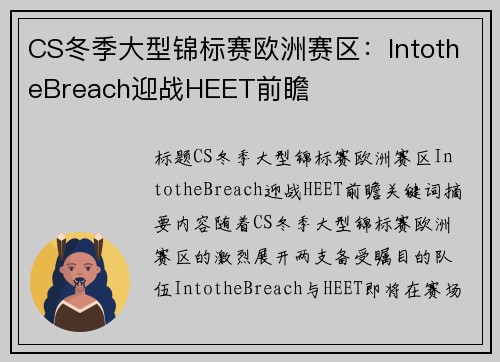 CS冬季大型锦标赛欧洲赛区：IntotheBreach迎战HEET前瞻