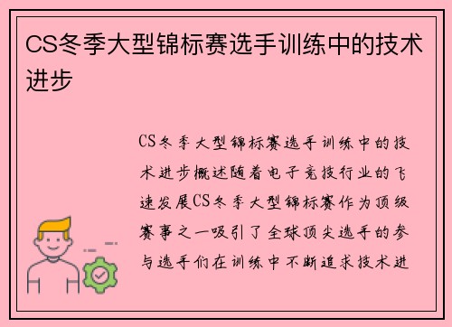 CS冬季大型锦标赛选手训练中的技术进步