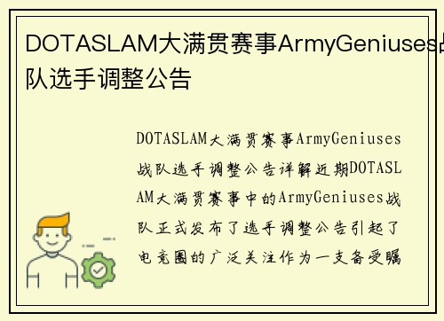 DOTASLAM大满贯赛事ArmyGeniuses战队选手调整公告
