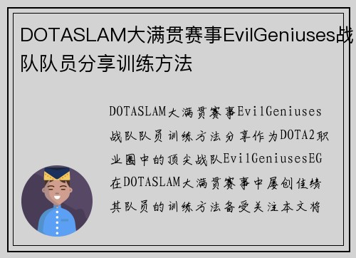 DOTASLAM大满贯赛事EvilGeniuses战队队员分享训练方法