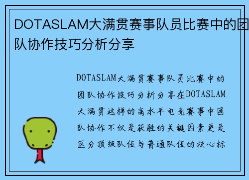 DOTASLAM大满贯赛事队员比赛中的团队协作技巧分析分享