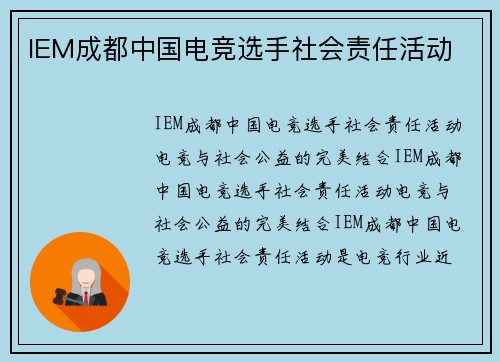 IEM成都中国电竞选手社会责任活动