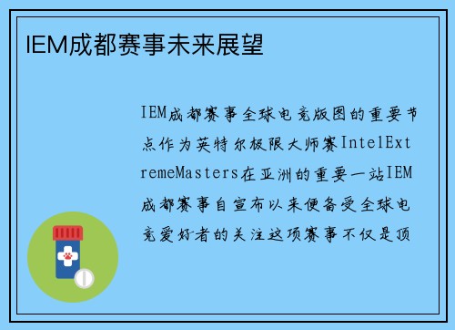 IEM成都赛事未来展望