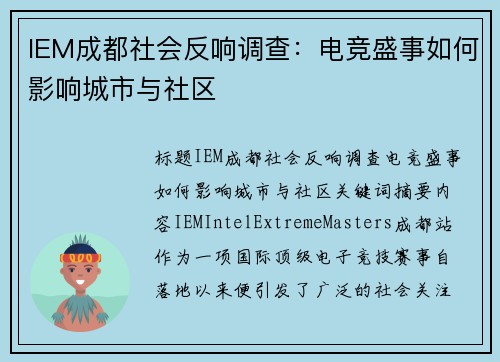 IEM成都社会反响调查：电竞盛事如何影响城市与社区