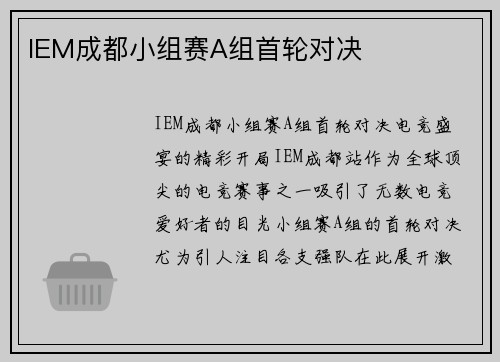 IEM成都小组赛A组首轮对决
