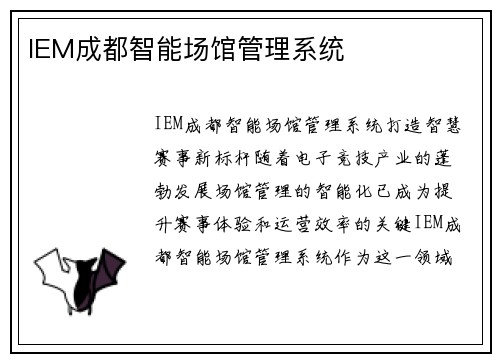 IEM成都智能场馆管理系统